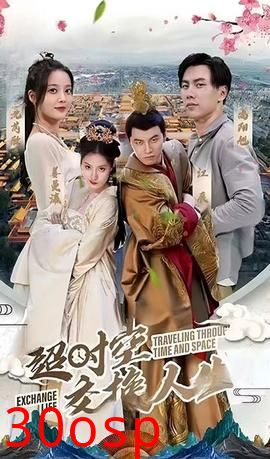 超时空交换人生