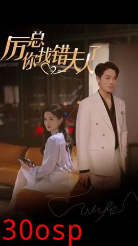 厉总，你找错夫人了