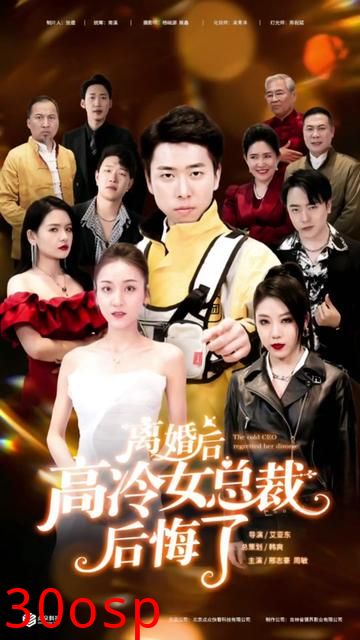 离婚后，高冷女总裁后悔了