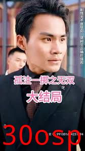 孤注一掷之无双