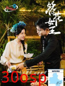 簪花女王
