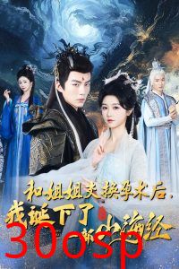 和姐姐交换孕术后我诞下了一部山海经