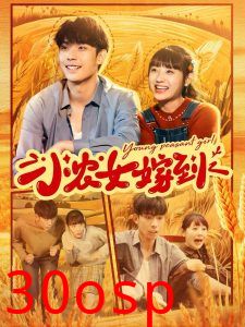 小农女嫁到