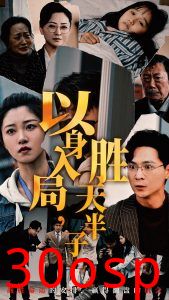 以身入局胜天半子