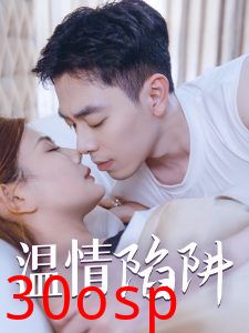 温情陷阱