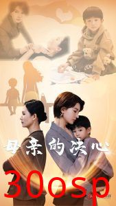 母亲的决心
