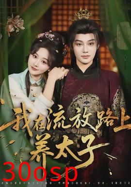 我在流放路上养太子