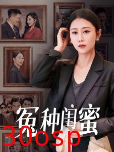 冤种闺蜜