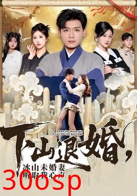 下山退婚，冰山未婚妻听取我心声