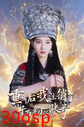 重生后我注销了千万粉丝账号