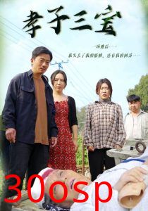 孝子三宝