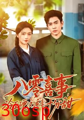 八零喜事，冷面硬汉追妻十分甜