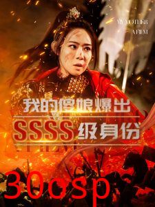 我的傻娘爆出SSSS级身份
