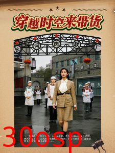 穿越时空来带货