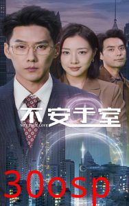不安于室