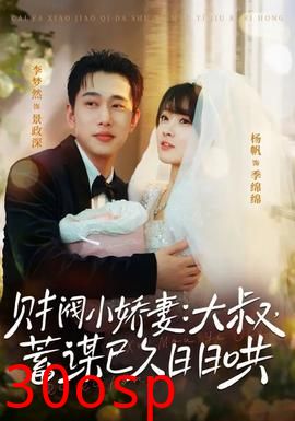 财阀小娇妻大叔蓄谋已久日日哄