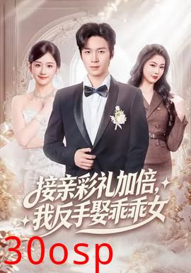 接亲彩礼加倍，我反手娶乖乖女