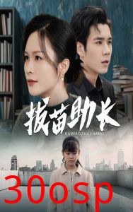 拔苗助长