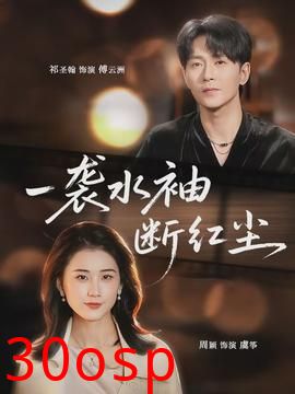 一袭水袖断红尘