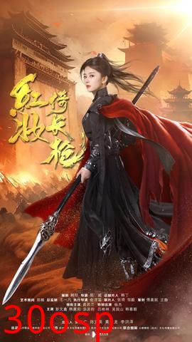红妆倚长枪