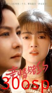 亲情赌约