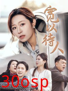 宽以待人