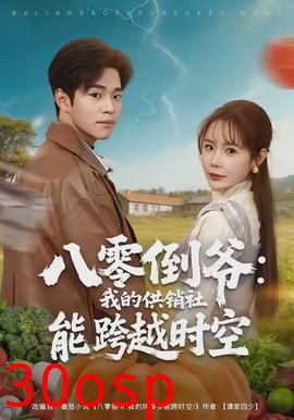 八零倒爷：我的供销社能跨时空