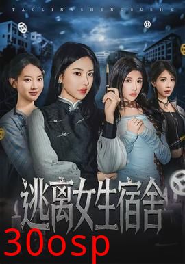 逃离女生宿舍