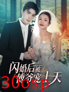 闪婚后被傅爷宠上天