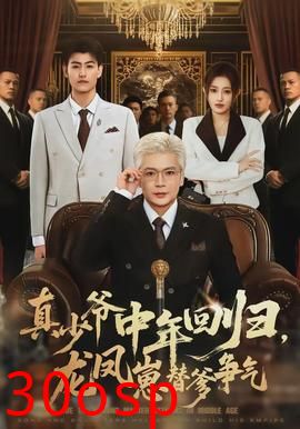 真少爷中年回归，龙凤崽替爹争气