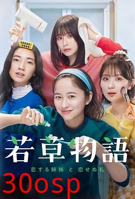 若草物语——恋爱的姐妹和不恋爱的我