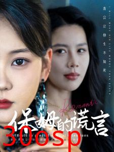 保姆的谎言