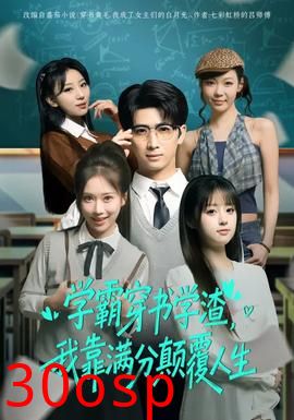 学霸穿书学渣，我靠满分颠覆人生