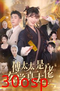 傅太太是玄学真大佬