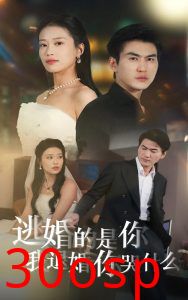 逃婚的是你我退婚你哭什么