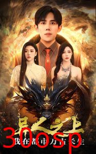 异人之上我在都市万古长生