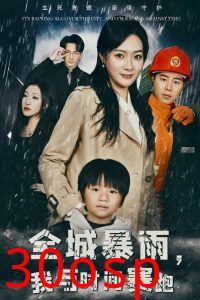 全城暴雨我与时间赛跑