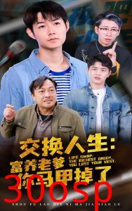 交换人生富养老爹你马甲掉了