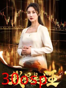 我妈是女王