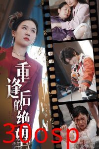 重逢后的绝望
