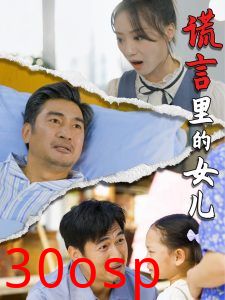 谎言里的女儿