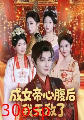 成女帝心腹后我无敌了