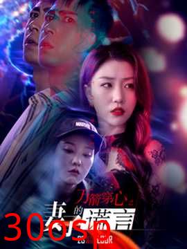 万箭穿心之妻子的谎言