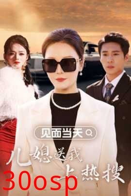 见面当天儿媳送我上热搜