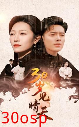 30岁见晴天