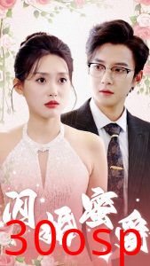 闪婚蜜爱