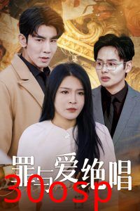 罪与爱绝唱