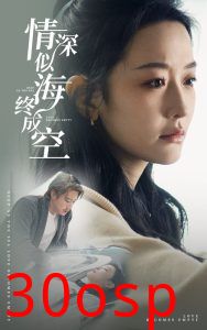 情深似海终成空