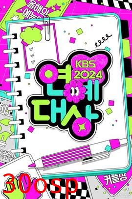2024年KBS演艺大赏