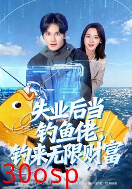 失业后当钓鱼佬，钓来无限财富